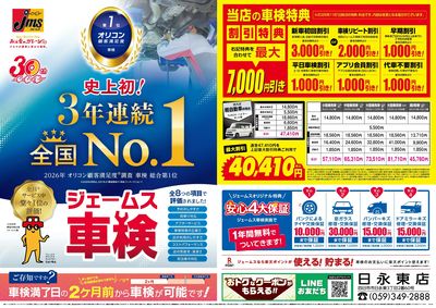 ジェームス車検3年連続オリコンNO.1