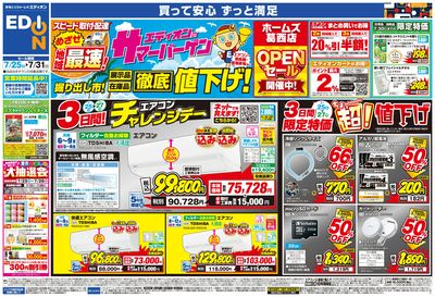 エディオンのサマーバーゲン 徹底値下げ! (オモテ)