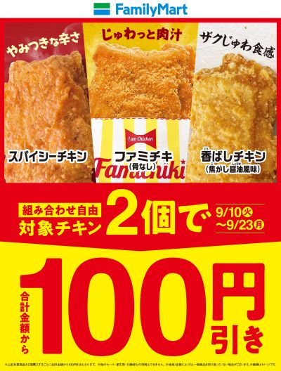 【お得】チキン2個買うと100円引き