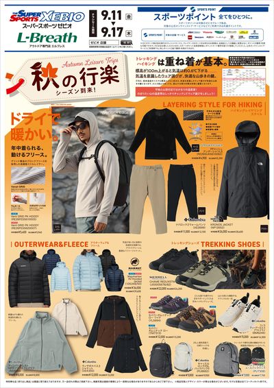 秋の行楽シーズン到来(トレッキング用品)