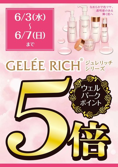 ジュレリッチウェルパークポイント5倍①(リュール)