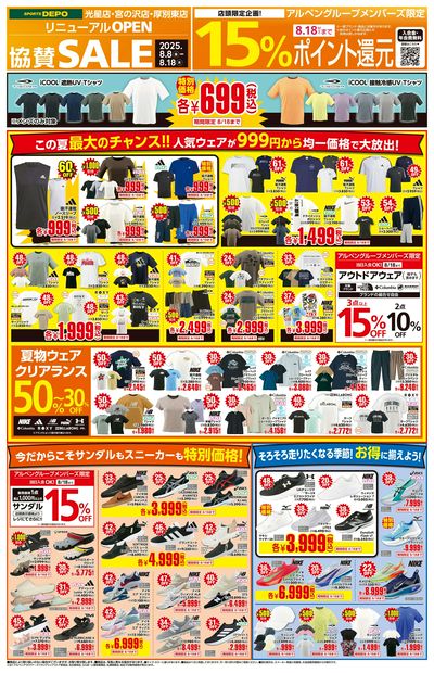 【8/8(金)スポーツデポ リニューアルオープン協賛セール開催!】