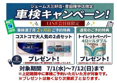 車検キャンペーン