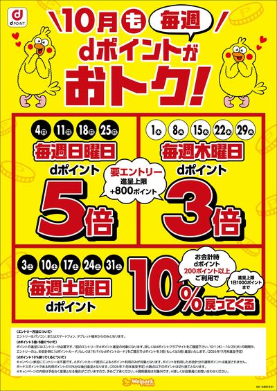 10月もdポイントがおトク!