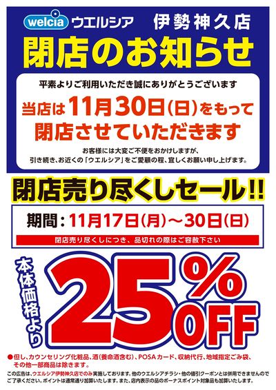 11/17号ウエルシア伊勢神久店閉店売り尽くしセール!!