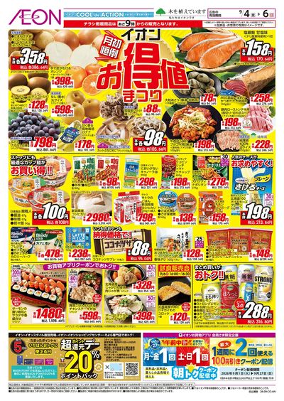 9/4号 イオンお得値まつり:表面