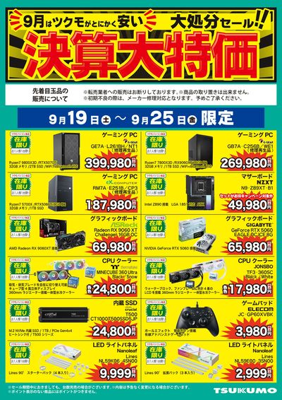 決算大特価