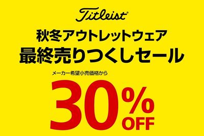 タイトリスト秋冬アウトレットウェア売りつくし