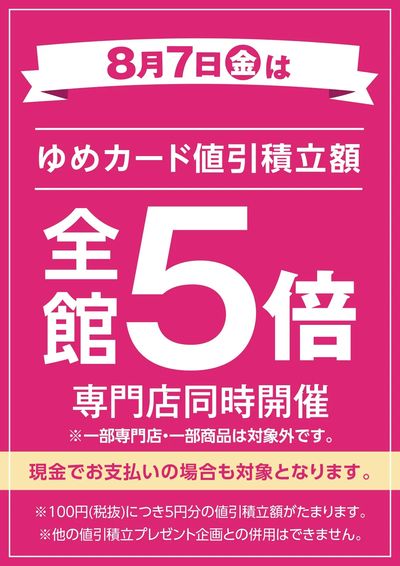 当店限定!8/7(金)全館5倍