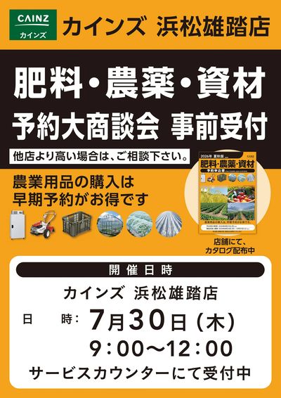 肥料・農薬・資材予約大商談会