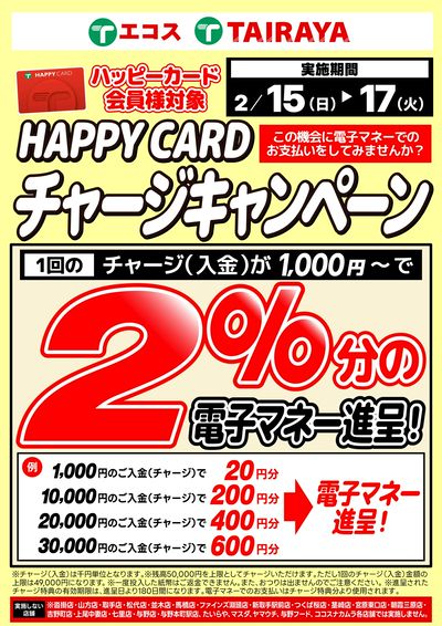 2/15~17 ハッピーカード2%進呈チャージキャンペーン