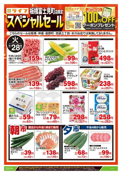 7/28号 板橋富士見町店限定スペシャルセール