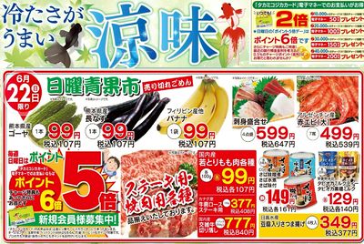 6月22日 ポイント5倍デー&日曜青果市