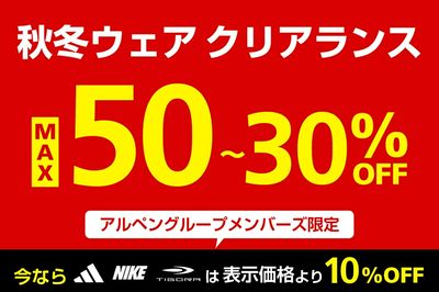 【秋冬ウェアクリアランス MAX50~30%FF】