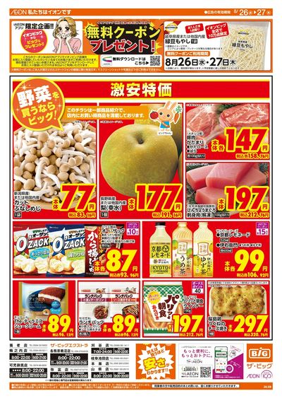8/26週中チラシ(オモテ)