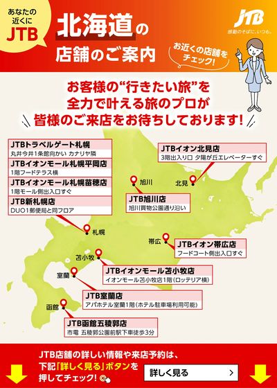 ~お近くのJTB店舗のご案内~旅のプロがお客様の行きたい旅を叶えます!ご来店お待ちしております