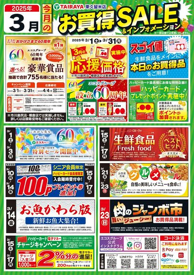 3月お買得セール&インフォメーション(東久留米)