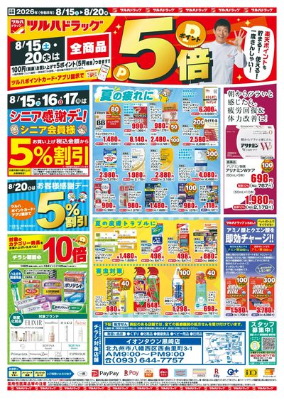 8/15~20 ツルハチラシ オモテ