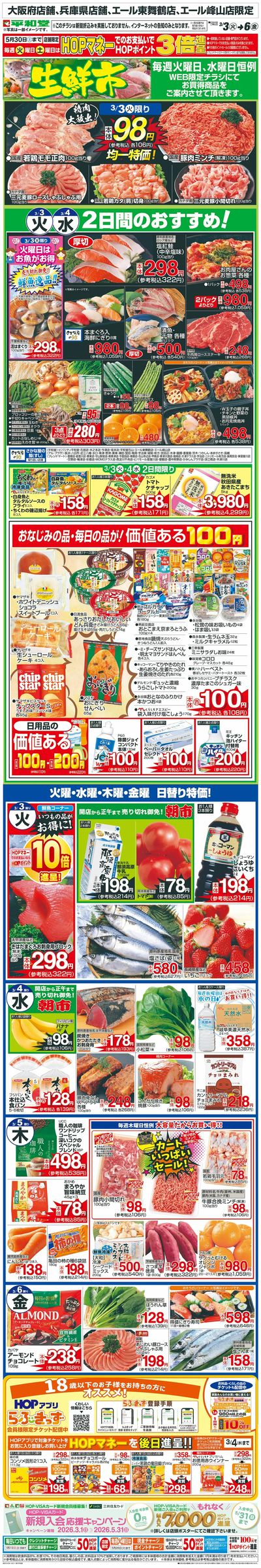 WEB限定 3/3(火)~生鮮市