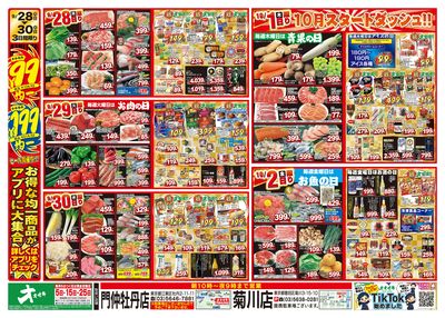 1週間日替わりチラシ開催中!(9/26~10/2)