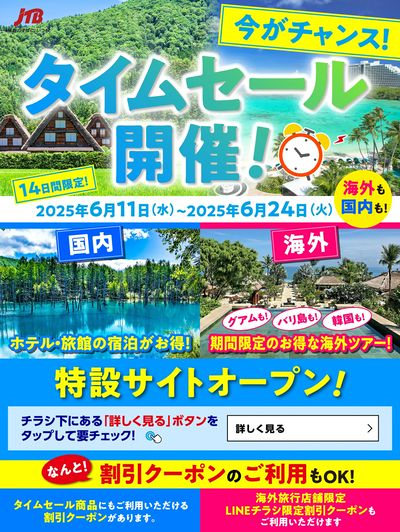 【タイムセール】JTBのタイムセール開催中!国内も海外も♪期間限定なのでお見逃しなく!