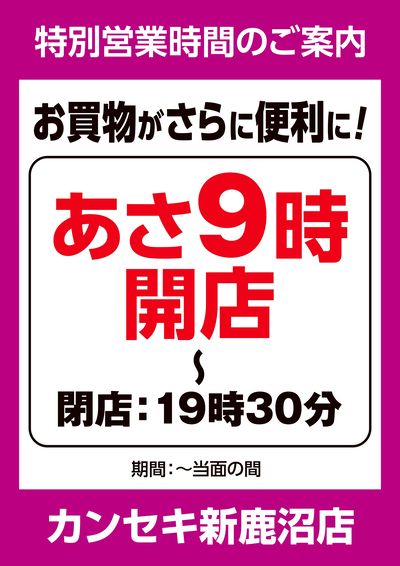 特別営業時間のご案内