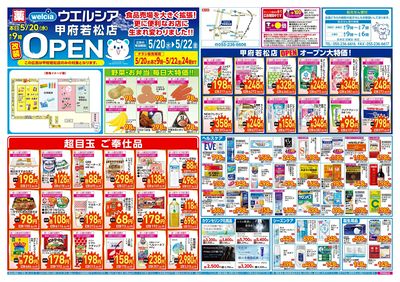 5/20号ウエルシア甲府若松店改装OPEN:オモテ