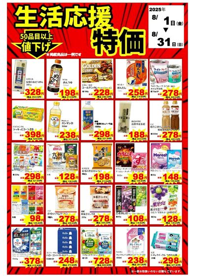8月店長おすすめ品(B)