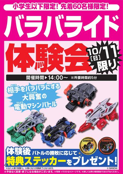 バラバライド体験会 10/11限り