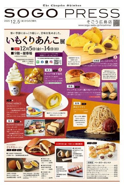 いも・くり・あんこ展 ①(広島)