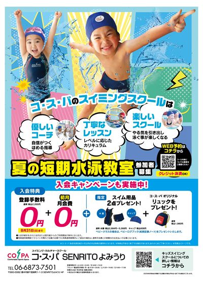 COSPA キッズスイミング夏の短期教室 申込受付中!入会キャンペーンも実施中