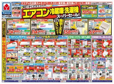 エアコン・冷蔵庫・洗濯機 スーパーセール!(おもて)