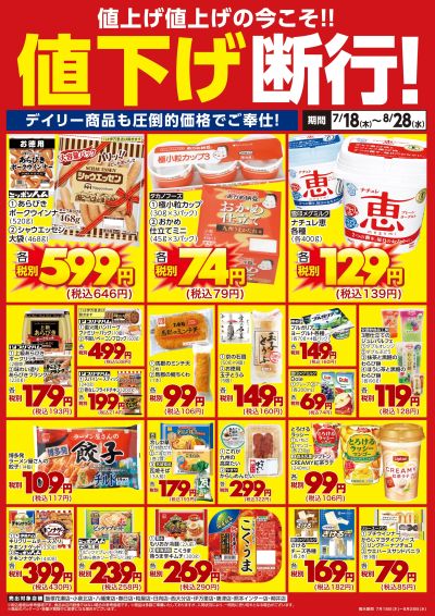 デイリー商品も値下げ断行!