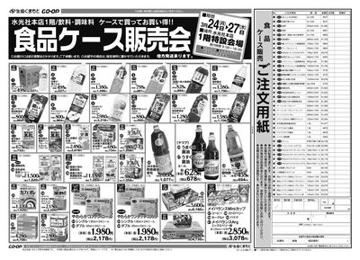 水光社本店 食品ケース販売会 3月24日(月)~27日(木