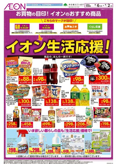 8/6号 イオン生活応援!