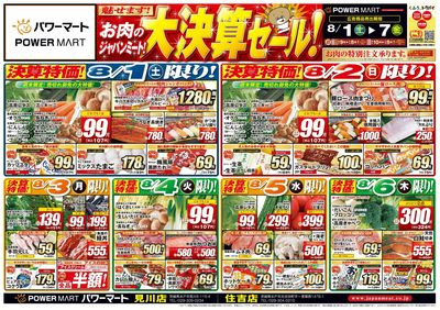 お肉のジャパンミート!大決算セール!