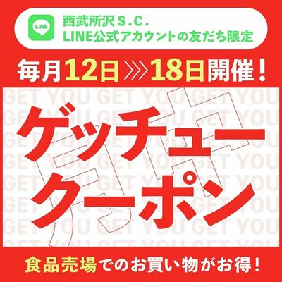 食品売場でのお買い物がお得!ゲッチュークーポン(所沢)