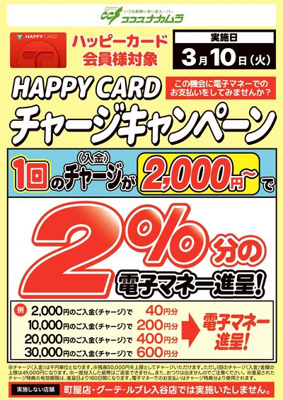 ハッピーカードチャージCP!