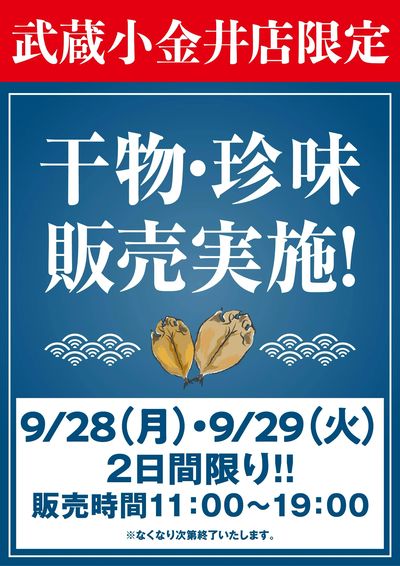 武蔵小金井店限定!干物・珍味販売会!