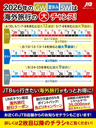 JTBから今週の注目チラシのご案内です♪