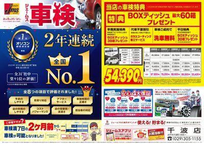ジェームス車検2年連続オリコンNO.1!