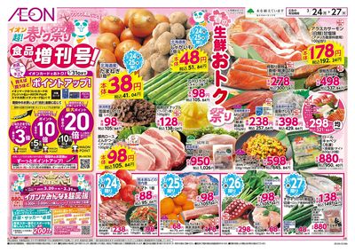 3/24号 超!春トク祭り 食品増刊号!:表面