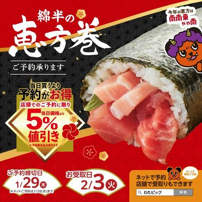 \今年の恵方は南南東やや南♪/