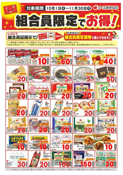 10月~11月 組合員限定でお得セール