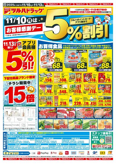 11/10~13 ツルハチラシ オモテ