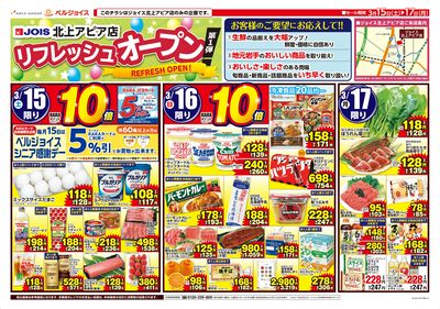 ジョイス北上アピア店リフレッシュオープン第1弾