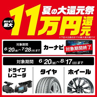 夏の大還元祭!最大11万円還元!