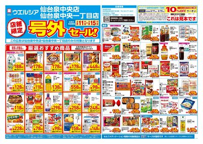 2月11日号店舗限定号外セール:オモテ