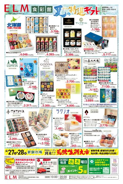 夏の特選ギフト