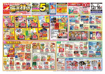 3/12号 厳選特価 オモテ